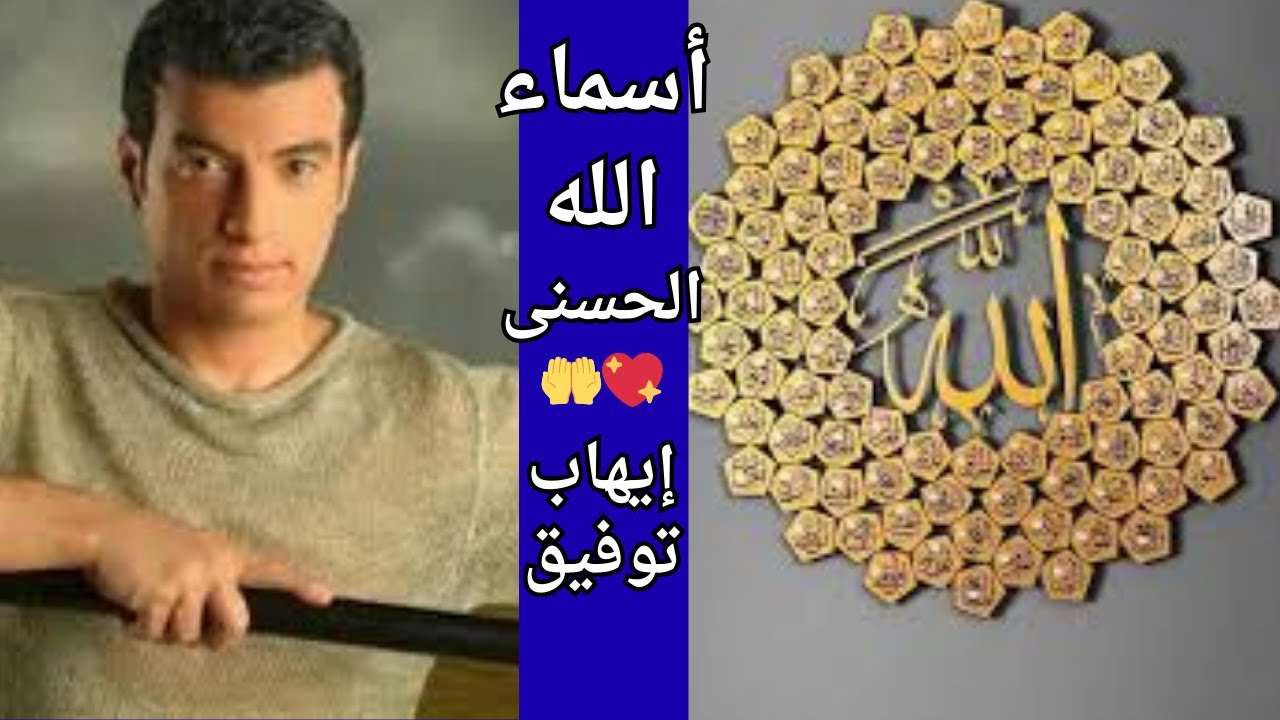 أسماء الله الحسنى – إيهاب توفيق 🎵 أنشودة روحانية مؤثرة تهز القلوب 💛