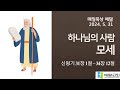 [말씀묵상 예닮] 하나님의 사람, 모세