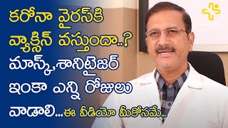 క*నా వైరస్ కి వ్యాక్సిన్ వస్తుందా? ఎన్నిరోజులు వాడాలి | Dr M Chandra Sekhar Reddy | TeluguOne Health