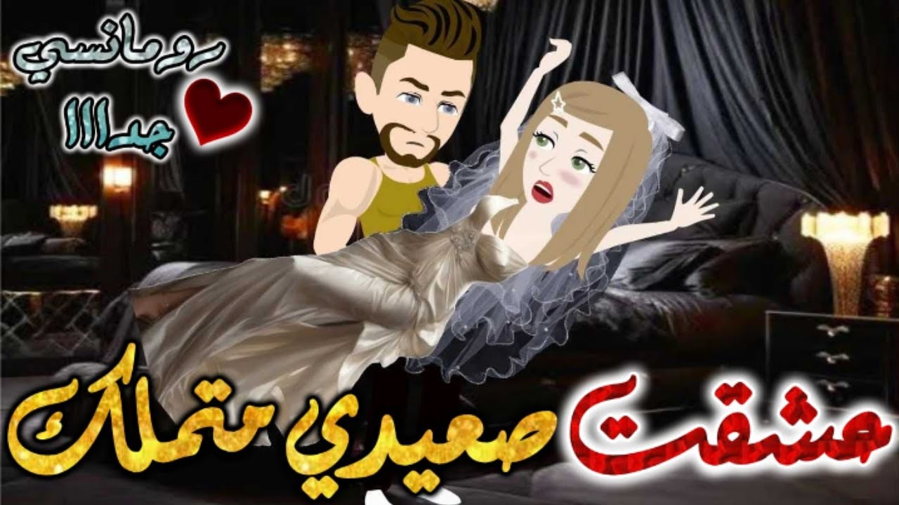 عشقت صعيدي متملك.من اروع قصص الرومانسيه علي #قصص و#حكايات بطوطه.قصه رومانسيه ممتعه جدا جدا.قصه كامله