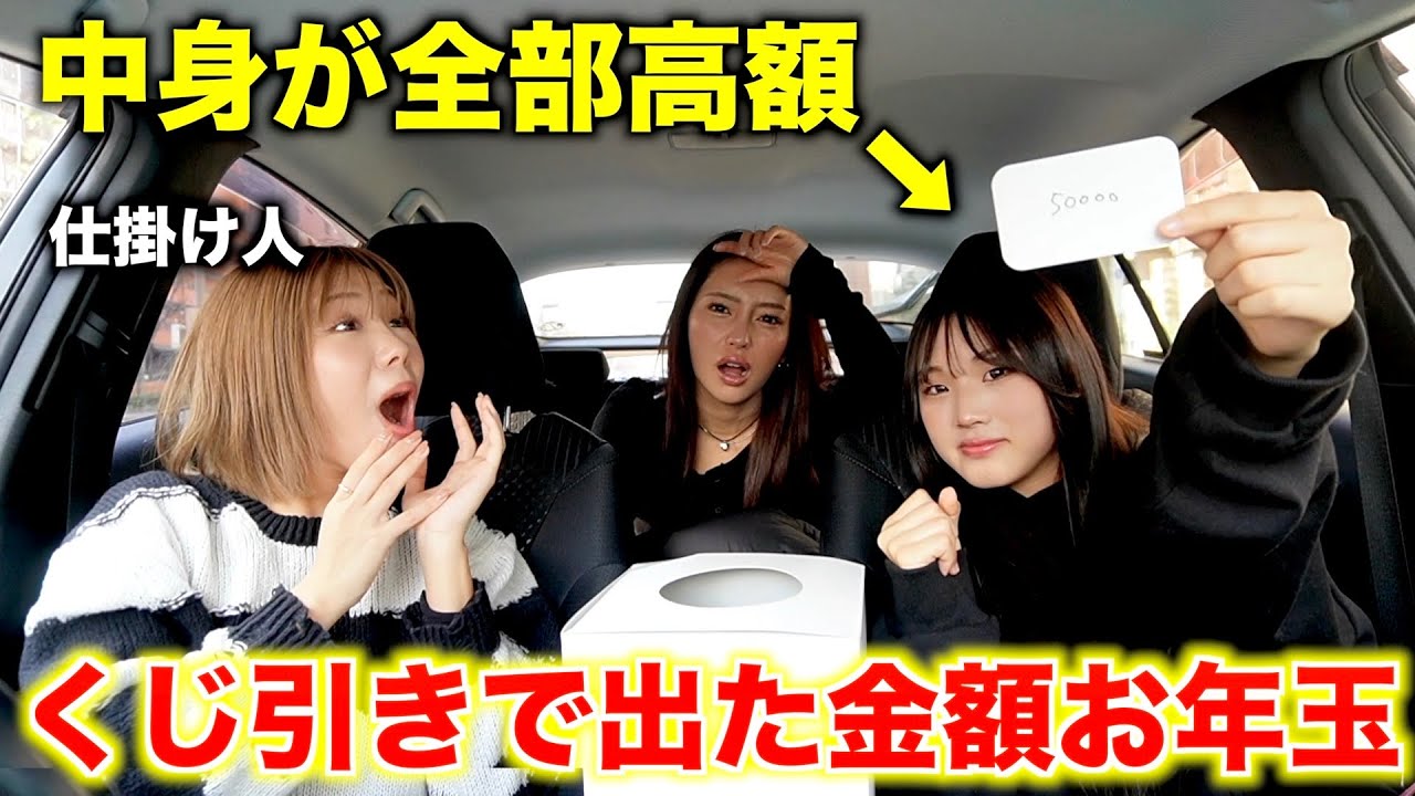 姉にくじ引きお年玉企画で中身全部高額な金額にすり替えるドッキリしたらとんでもないことに…ww