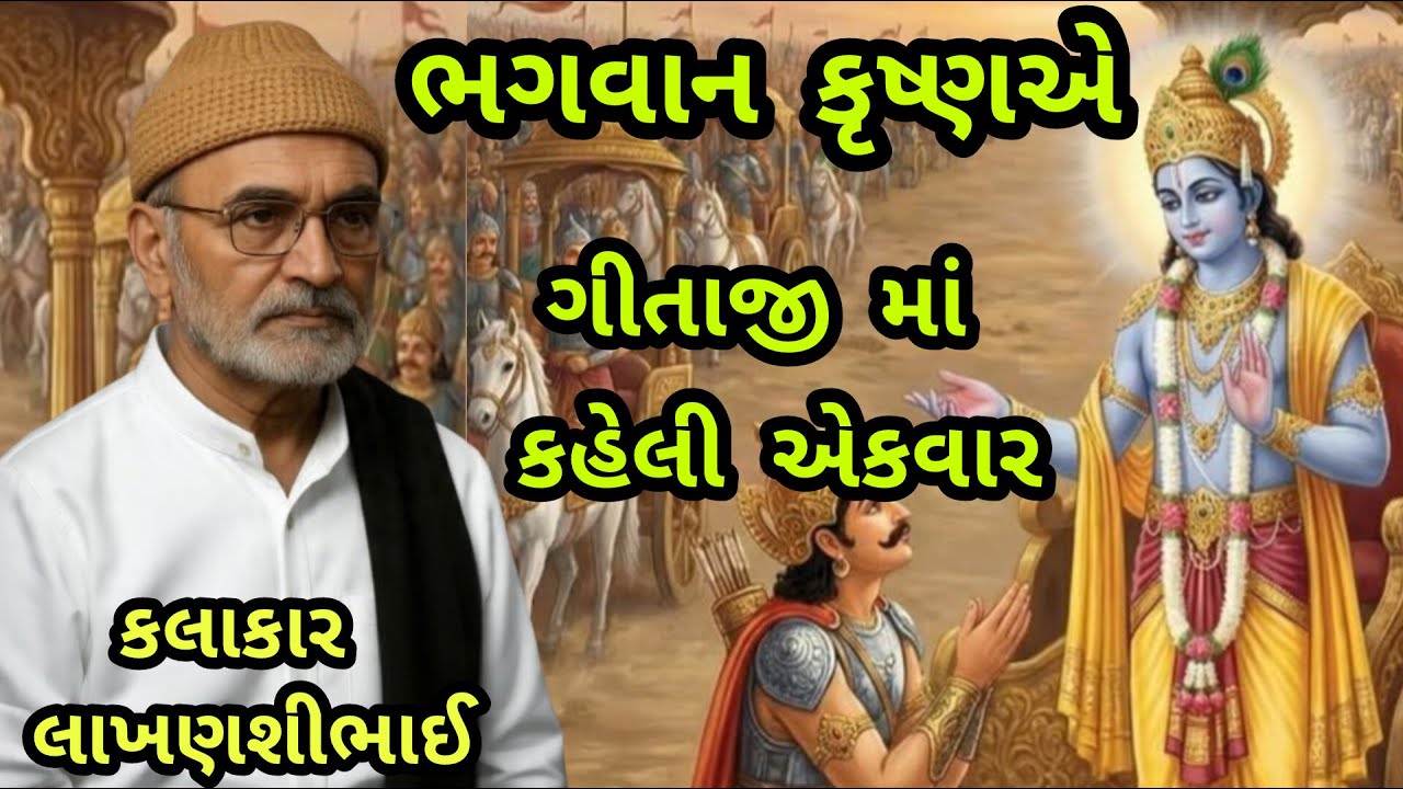 LAKHANSHIBHAI GADHVI\ BHAGWAN KRISHNA E GITA MA KAHELI EK VAAT  ભગવાન કૃષ્ણએ ગીતામાં કહેલી એક વાત  🙏