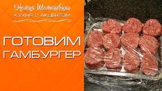 Гамбургеры  [Кухня с акцентом] от Натии Шаташвили