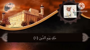 سورة الفاتحة بالصوت القارئ هزاع البلوشي