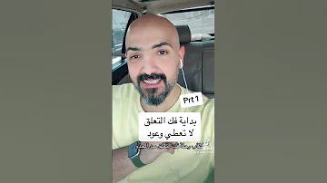 فك التعلق Prt1 