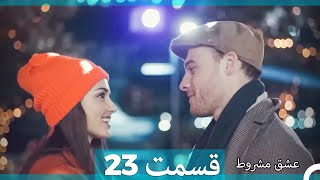 عشق مشروط قسمت 23 (Dooble Farsi)