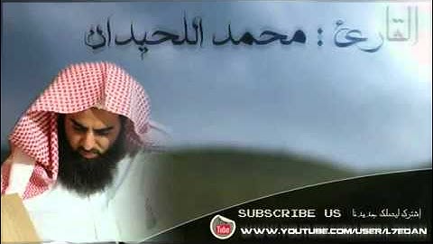 سورة ابراهيم كامله من تراويح رمضان 1433هـ الشيخ محمد اللحيدان
