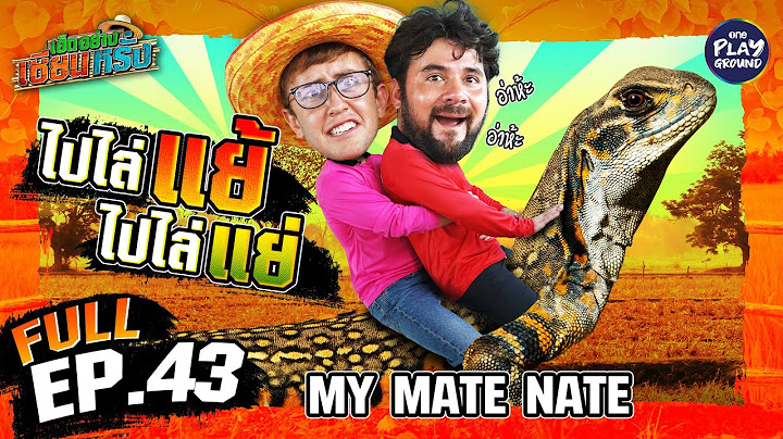 "My Mate Nate" ผนึกกำลังขุดหา "แย้" | เฮ็ดอย่างเซียนหรั่ง FULL EP.43 | One Playground