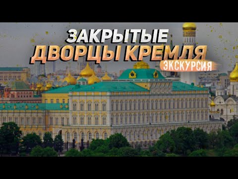 Запретный город: виртуальная экскурсия по закрытым дворцам Кремля