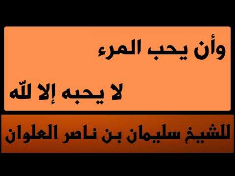 وأن يحب المرء لا يحبه إلا لله للشيخ سليمان بن ناصر العلوان
