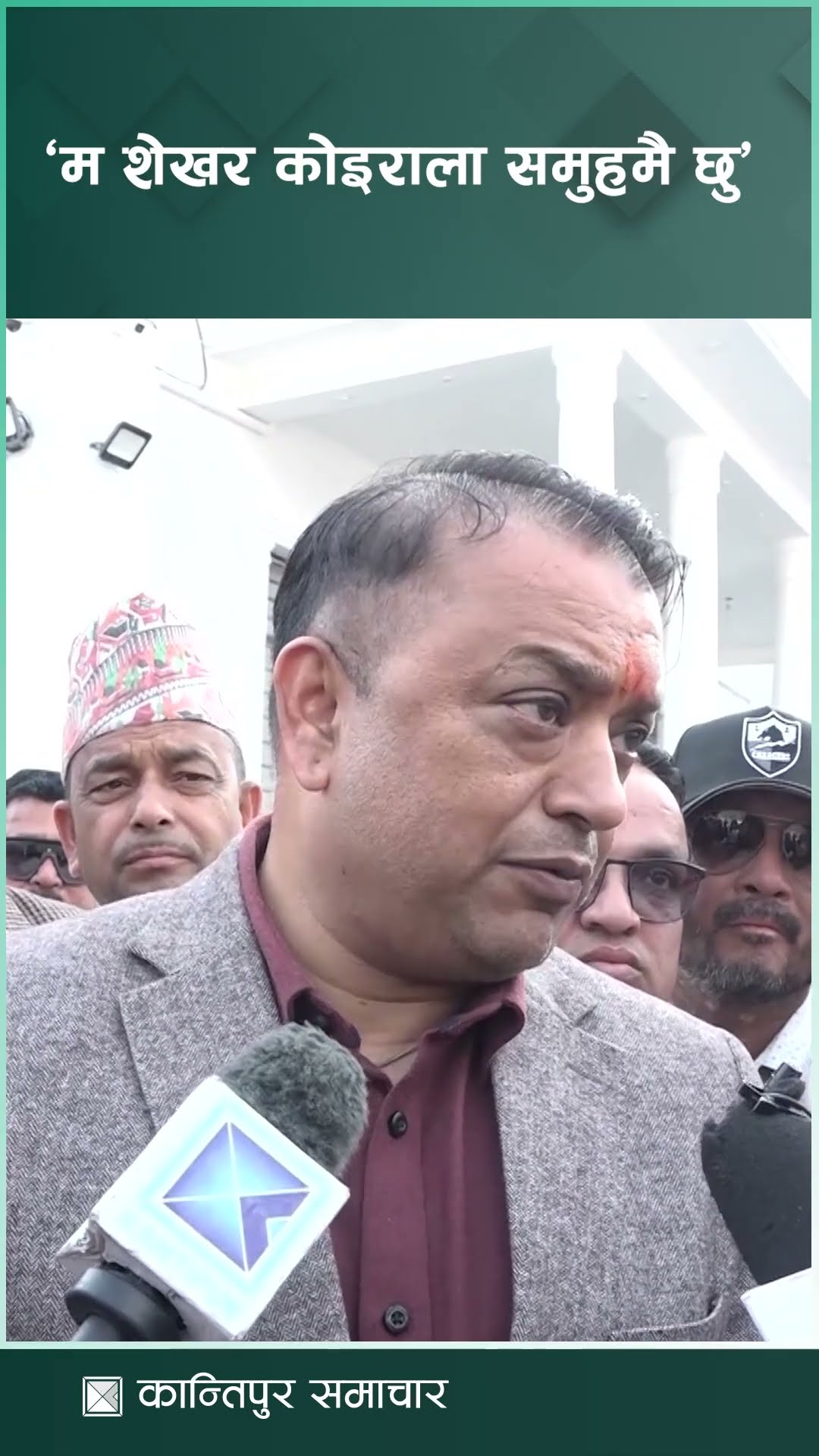 म शेखर कोइराला समुहमै छु : महामन्त्री थापा | Kantipur Samachar