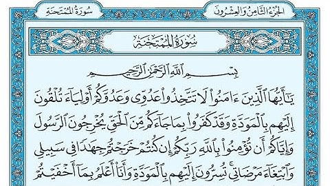 سورة الممتحنة مكتوبة / ناصر القطامي - Surat AlMumtahanah written / Nasser Al-Qatami