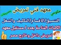 معهد فني تمريض بالتفصيل تنسيق معهد فني تمريض والتكليف والفرق بين معهد تمريض حكومي وبمصروفات معهد فني تمريض بالتفصيل تنسيق معهد فني تمريض والتكليف والفرق بين معهد تمريض حكومي وبمصروفات
