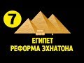 История Древнего Востока #7. Религиозная реформа Эхнатона