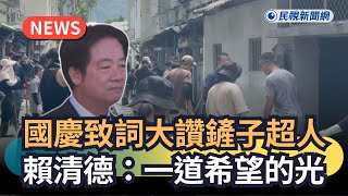 發燒新聞／國慶致詞大讚鏟子超人　賴清德：一道道希望的光｜民視新聞｜