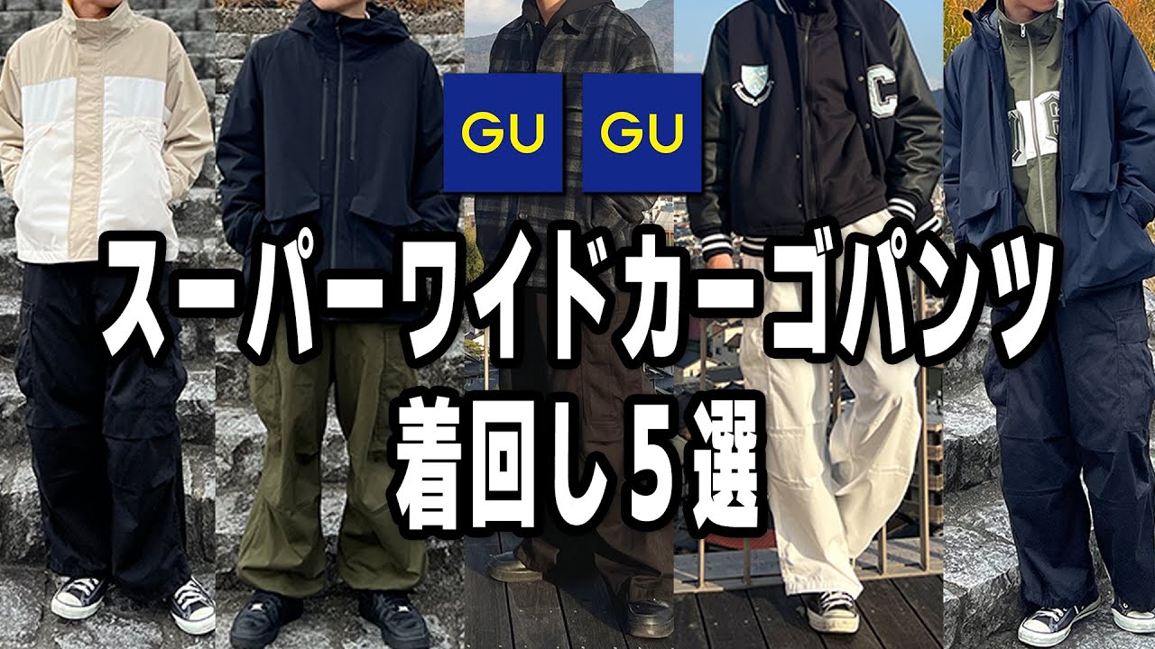 スーパーワイドカーゴパンツ　GU