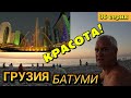 ГРУЗИЯ, БАТУМИ - Вечерняя прогулка, морской берег, променад, красивый закат, фонтаны / 36 серия