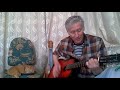 Авторская песня Александра Гарцева Перепутались дороги