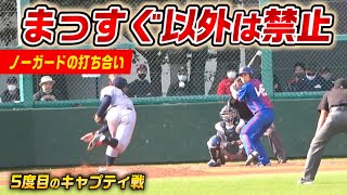 5度目のキャプティ戦！まっすぐ以外禁止…壮絶なノーガードの打ち合い