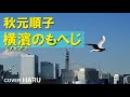 「横濱(ハマ)のもへじ」秋元順子 cover HARU