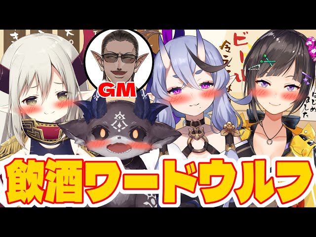 【 にじさんじ 】飲酒ワードウルフ【 でびでび・でびる/竜胆尊/えま★おうがすと/早瀬走/グウェル・オスガール 】のサムネイル