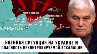 Константин Сивков | Военная Ситуация на Украине и опасность неконтролируемое эскалация