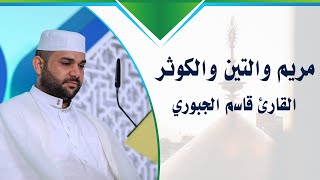 القارئ قاسم الجبوري || مريم والتين والكوثر || المحفل القرآني الرمضاني في الصحن العلوي المطهر 1438 هـ