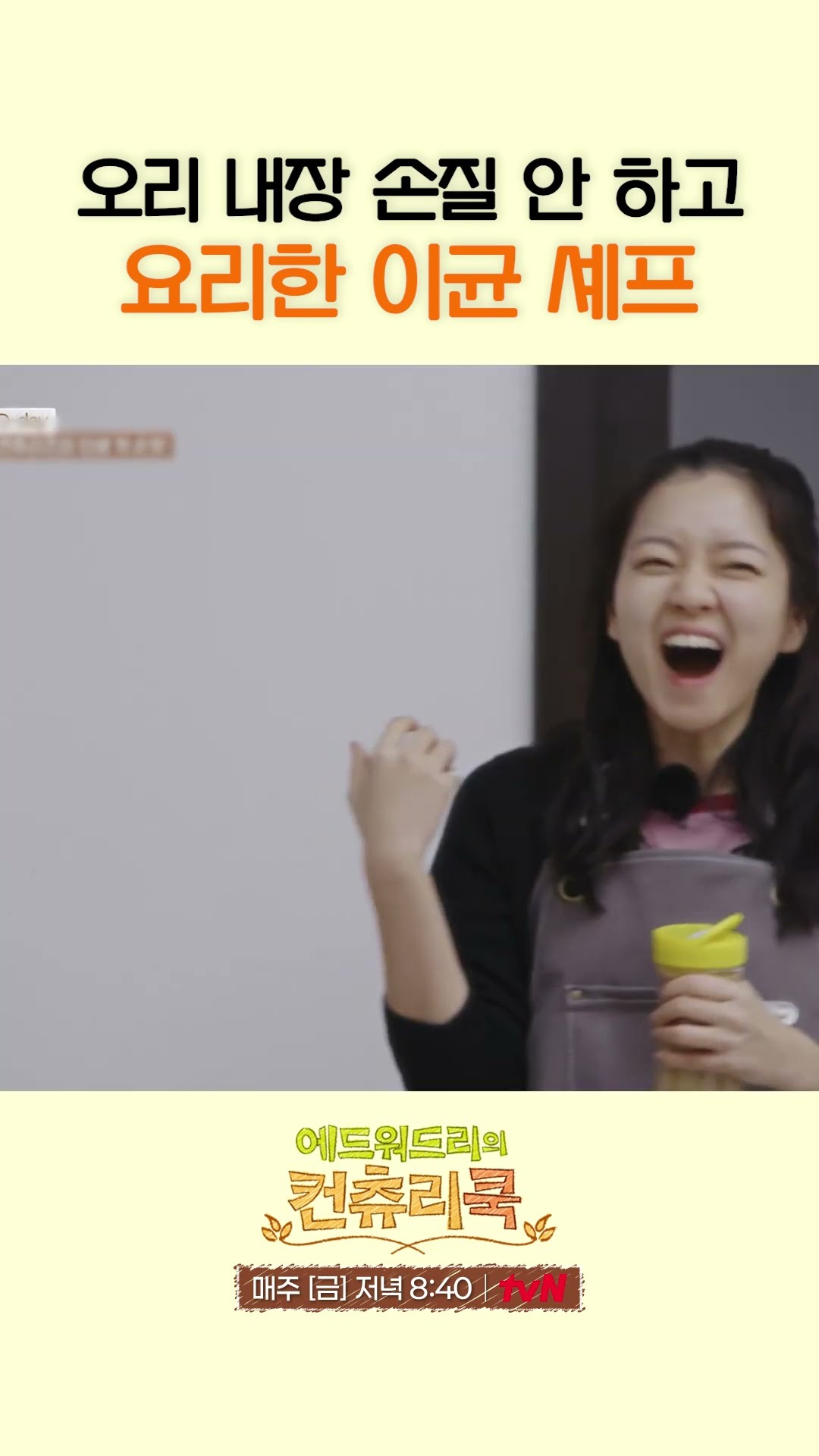 어린 에드워드 리의 흑역사 요리 ㅋㅋㅋ l #에드워드리의컨츄리쿡