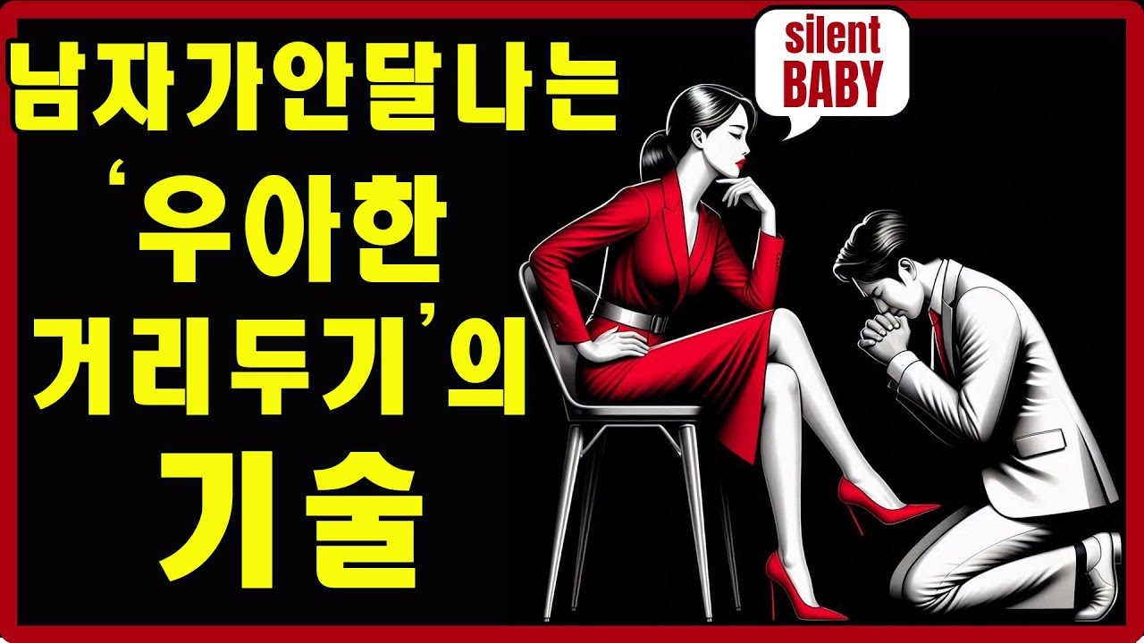 품격 있게 ‘차가워지는’ 법, 남자가 당신을 잃을까 봐 전전긍긍하게 만드는 비결 | 스토아적 사랑
