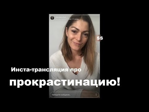 ПРОКРАСТИНАЦИЯ. Выход есть!