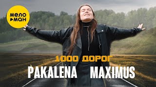 PAKALENA, MAXIMUS - 1000 дорог (Official Video, 2023)