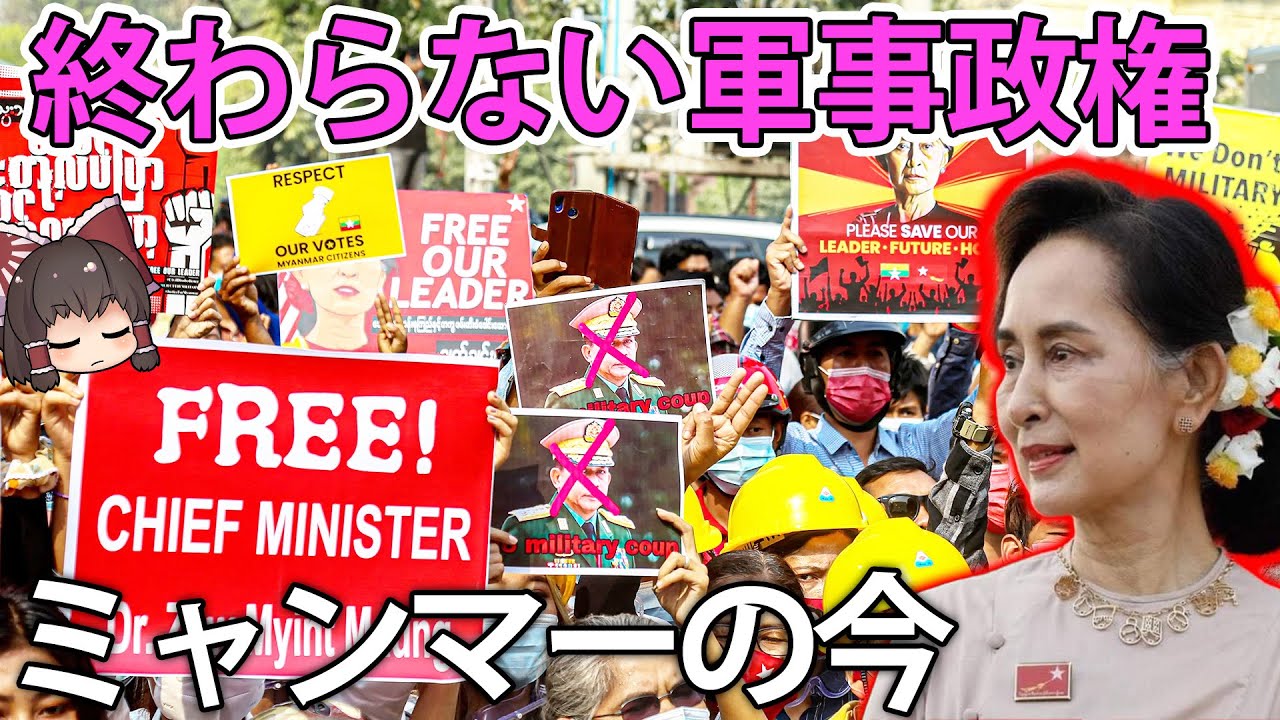 なぜミャンマーの軍事政権は終わらないのか?【ゆっくり解説】 YouTube