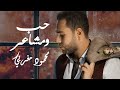Mahmoud Moghrabi Hob W Masha3er Lyric Video محمود مغربي حب ومشاعر