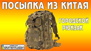 Посылка из Китая - городской рюкзак(Посылка из Китая - городской рюкзак Алиэкспресс: http://ali.pub/b1dm2 Рюкзак: http://bit.ly/1GoqRMi http://goo.gl/u1gynq Мои контакты:..., 2014-11-09T21:43:24.000Z)