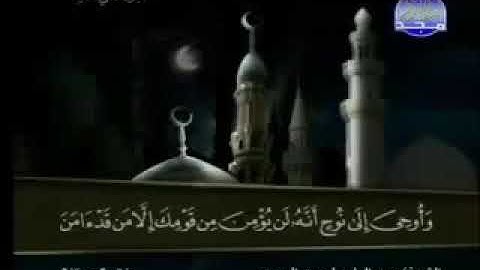 011 Hud  سورة هود عبدالباسط عبدالصمد