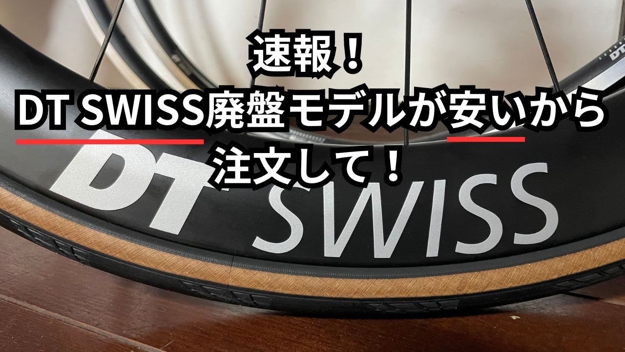 速報！DT SWISSの廃盤モデルが安いから注文して！ - YouTube
