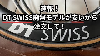 速報！DT SWISSの廃盤モデルが安いから注文して！ - YouTube