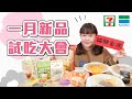 7-11VS.全家一月新品試吃大會！開工又要開始吃超商啦各位！❤︎古娃娃WawaKu