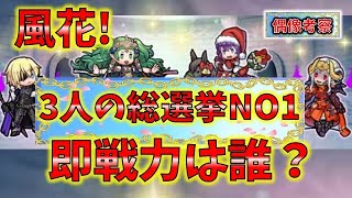 【FEH】♯4729 偶像の天楼予告風花!3人の総選挙NO1キャラ登場!即戦力は？