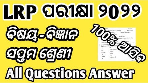 Class 7th lrp endterm exam 2022|class 7 lrp science questions papers 2022