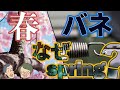 春とバネ、なぜ両方springなのか-多義語パズルへの招待 #12