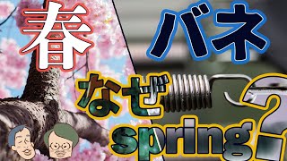 春とバネ、なぜ両方springなのか-多義語パズルへの招待 #12