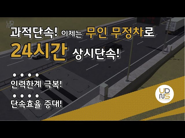 주식회사 유디엔에스 "JRP-WIM" 시스템
- UDNS는 물류, 수송, 건설, 산업, 공공 재화 관리 현장에 다양한 맞춤형 차량 중량측정 시스템을 보급하는  중량 관제 전문회사로 그동안 쌓아온 기술과 지식을 첨단기술과 융합하여 모든 산업 분야에서 보편적으로 사용이 가능한 신개념의  기술을 개발하고 보급하기 위해 꾸준히 노력할 것입니다. JRP-WIM과 함께 과적 차량으로부터 안전한 도로를 만들어 갑니다.

[JRP WIM] An unmanned built-in Weigh-In-Motion System working 24 / 7
- UDNS specializes, controlling and supplying various customized vehicle weight measurement system for management sites of distribution, transportation, construction, industry and public goods. We will continue to work hard to develop and supply new conceptual technology generally applicable in all industries. With JRP-WIM, UDNS makes roads safer against the overloaded vehicles

www.udnsk.com
udnsk@udnsk.com
+82-31-525-3900