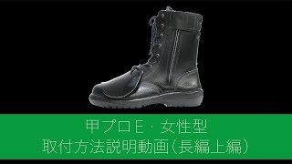 【長編】甲プロE・甲プロ女性型取付方法説明動画
