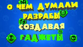 О ЧЕМ ДУМАЛИ РАЗРАБЫ КОГДА СОЗДАВАЛИ ГАДЖЕТЫ | Brawl Stars