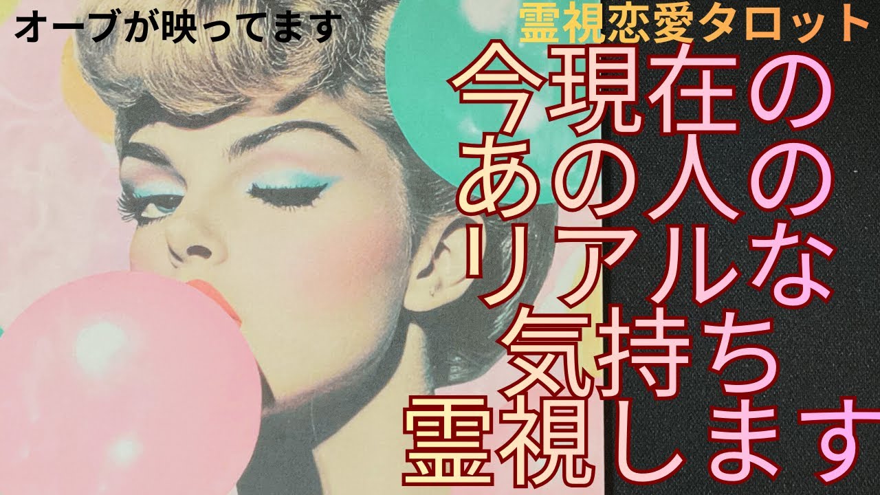 （神神神回‼️霊視恋愛タロット）今現在のあの人のリアルな気持ち霊視します⭐️この動画はオーブが沢山映ってます