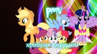 pmv милая пони- храбрая сердцем трейлер