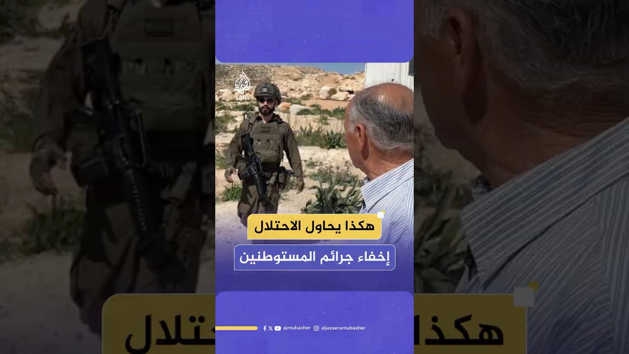 عزبة أبو همام.. صمود في وجه الاحتـلال واعتداءات المستوطنين المستمرة في الضفة الغربية