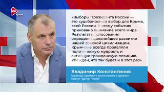 Владимир Константинов о выборах Президента Российской Федерации