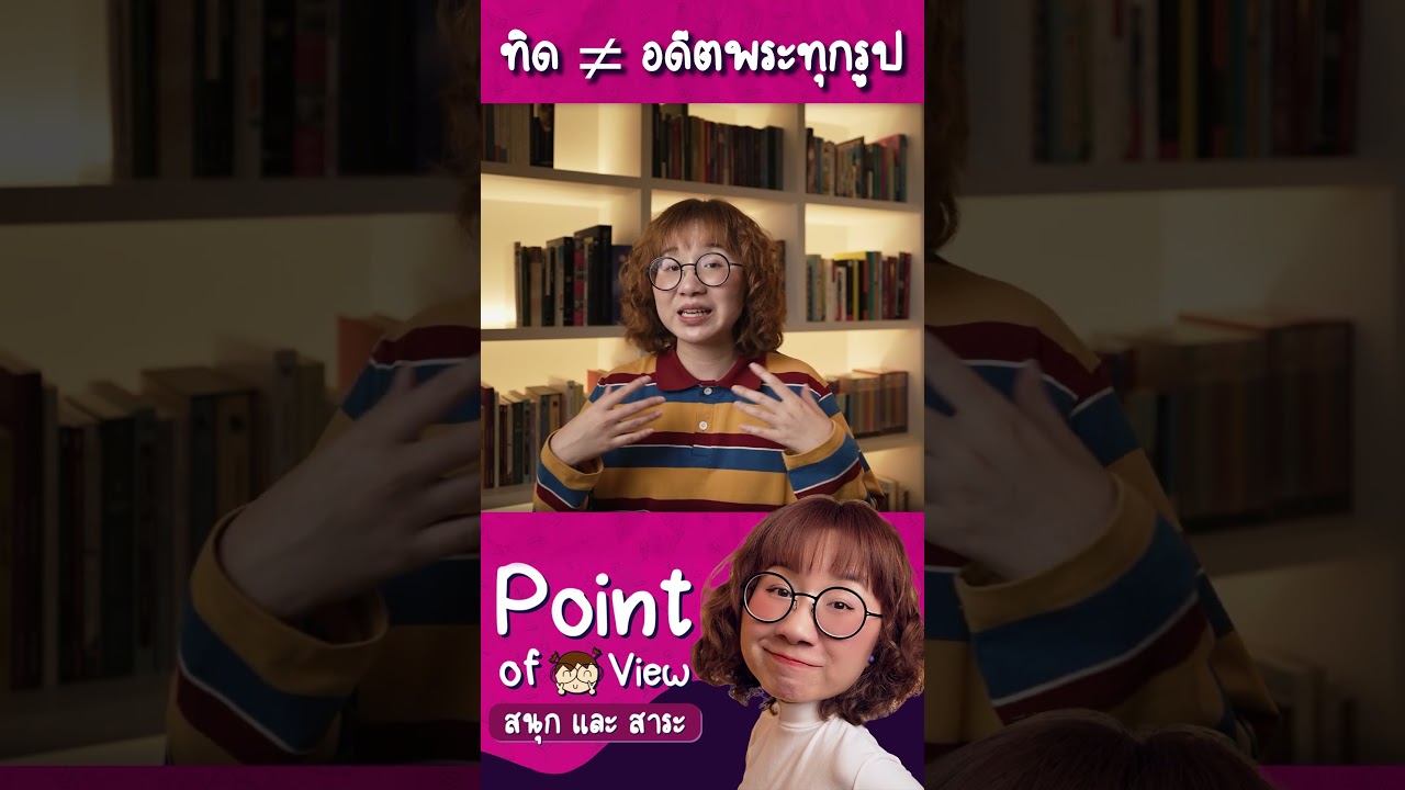 อดีตพระทุกรูป ≠ ทิด #วิวเอ๋ยบอกข้าเถิด #pointofview